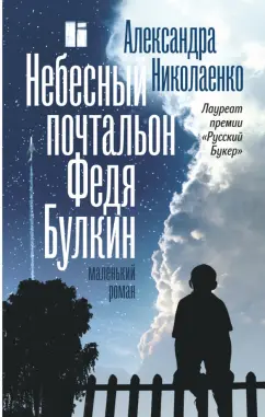Александра Николаенко: Небесный почтальон Федя Булкин