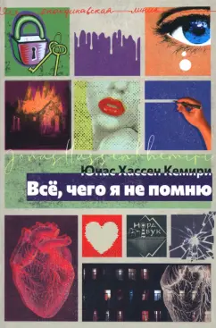 Юнас Кемири: Всё, чего я не помню