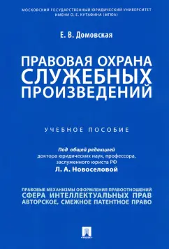 Екатерина Домовская: Правовая охрана служебных произведений. Учебное пособие