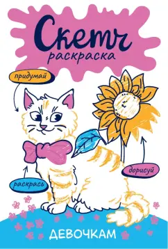 Ольга Яковлева: Скетч-раскраска. Девочкам