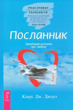 Клаус Джоул: Посланник. Правдивая история про любовь