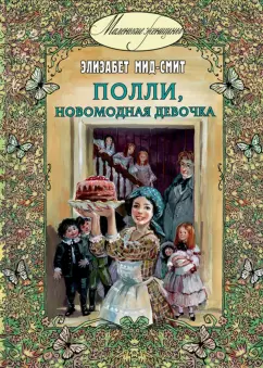 Элизабет Мид-Смит: Полли, новомодная девочка
