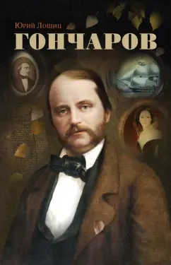 Юрий Лощиц: Гончаров
