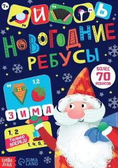 Т. Бочкарева: Новогодние ребусы. Книга с заданиями