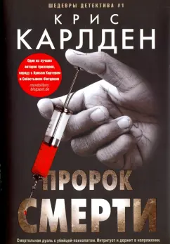 Крис Карлден: Пророк смерти