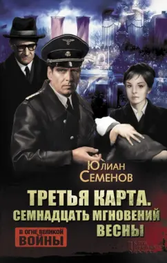 Юлиан Семенов: Третья карта. Семнадцать мгновений весны