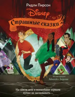 Ридли Пирсон: Страшные сказки Disney