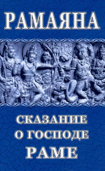Рамаяна. Сказание о Господе Раме