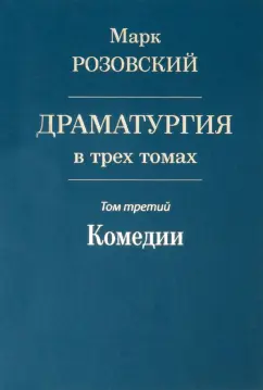 Марк Розовский: Драматургия в трех томах. Том III. Комедии