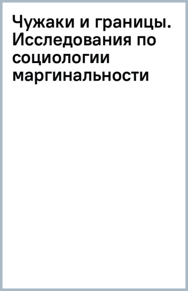 С. Баньковская: Чужаки и границы. Исследования по социологии маргинальности