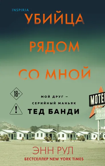 Рул Энн: Убийца рядом со мной. Мой друг — серийный маньяк Тед Банди