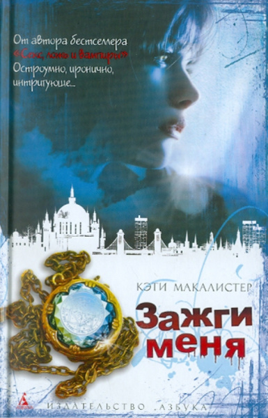 Кэти Макалистер: Зажги меня