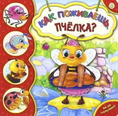 Галина Дядина: Ай да пальчики! Как поживаешь, пчелка?