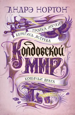 Андрэ Нортон: Колдовской мир. Тройка мечей