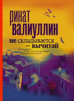 Ринат Валиуллин: Не складывается - вычитай