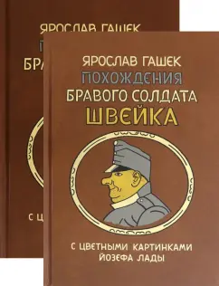 Ярослав Гашек: Похождения бравого солдата Швейка во время мировой войны. В 2-х книгах