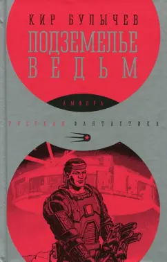 Кир Булычев: Подземелье ведьм