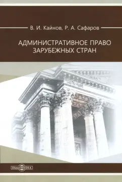 Кайнов, Сафаров: Административное право зарубежных стран. Учебное пособие