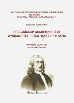Владислав Черепенников: Российская академия наук фундаментальная наука не нужна