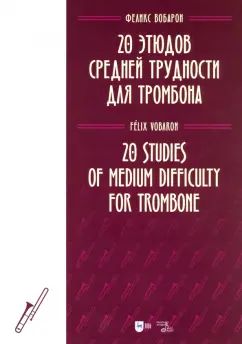 Феликс Вобарон: 20 этюдов средней трудности для тромбона. Ноты