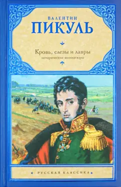 Валентин Пикуль: Кровь, слезы и лавры