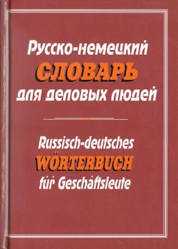 Русско-немецкий словарь для деловых людей
