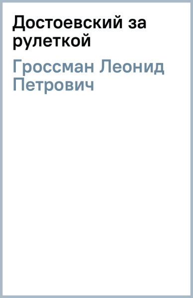 Леонид Гроссман: Достоевский за рулеткой