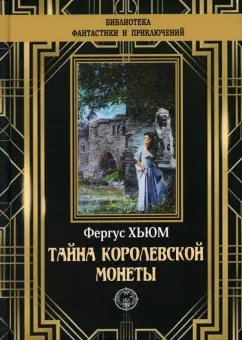 Фергюс Хьюм: Тайна королевской монеты