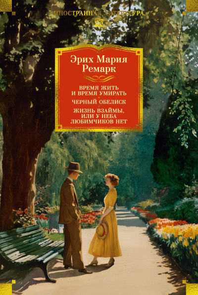 Эрих Мария Ремарк: Время жить и время умирать. Черный обелиск. Жизнь взаймы, или У неба любимчиков нет