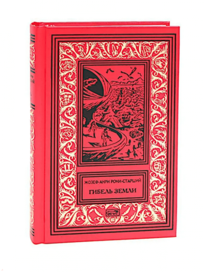 Жозеф Рони-Старший: Гибель Земли