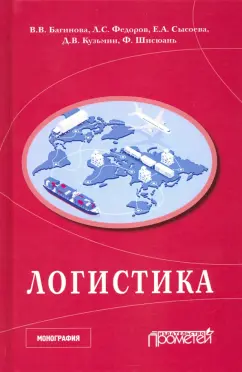 Федоров, Багинова, Сысовева: Логистика. Научная монография