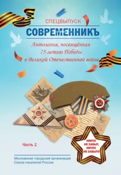 СовременникЪ. Специальная Антология, 75-летия Победы. Часть 1