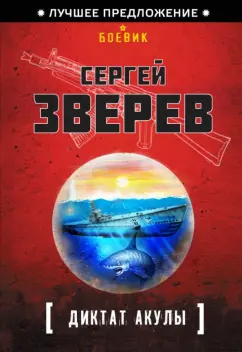 Сергей Зверев: Диктат акулы
