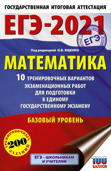 Иван Ященко: ЕГЭ-2021. Математика. 10 тренировочных вариантов экзаменационных работ. Базовый уровень
