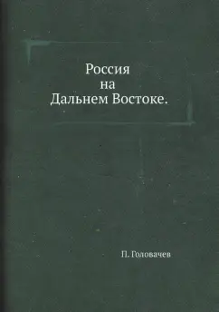 Петр Головачев: Россия на Дальнем Востоке