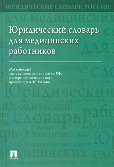 Малько, Тонков, Жернакова: Юридический словарь для медицинских работников