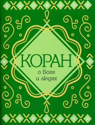 Коран о Боге и людях