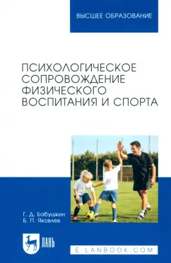 Бабушкин, Яковлев: Психологическое сопровождение физического воспитания и спорта. Учебное пособие для вузов