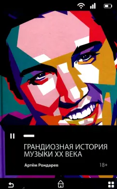 Артем Рондарев: Грандиозная история музыки XX века