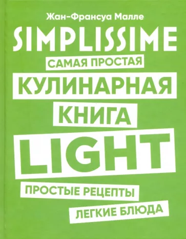 Жан-Франсуа Малле: SIMPLISSIME. Самая простая кулинарная книга LIGHT