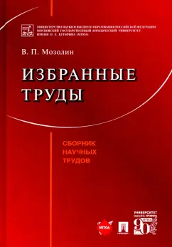 Виктор Мозолин: Избранные труды