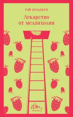 Рэй Брэдбери: Лекарство от меланхолии