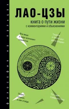 Лао-Цзы: Книга о Пути жизни (Дао-Дэ цзин)