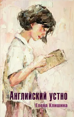Елена Клишина: Английский устно