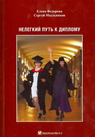 Федорова, Мыльников: Нелегкий путь к диплому