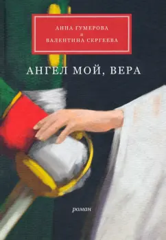 Гумерова, Сергеева: Ангел мой, Вера