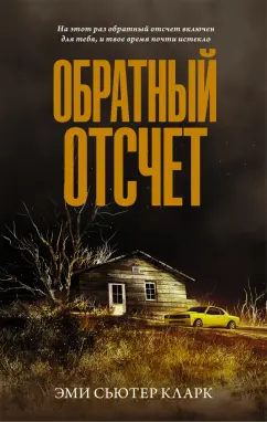 Эми Кларк: Обратный отсчет