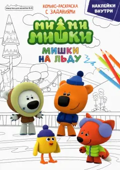 Сашина, Шиманская: Минутка для малютки № 8, декабрь 2021. Ми-Ми-Мишки. Мишки на льду