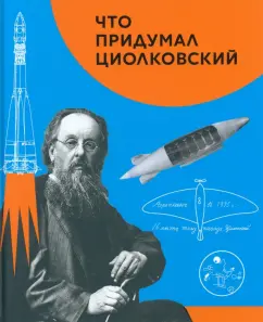 Вера Алексеева: Что придумал Циолковский