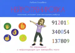 Елизавета Логвина: Нейротренировка. 66 упражнений с нейроподходом для тренировки мозга